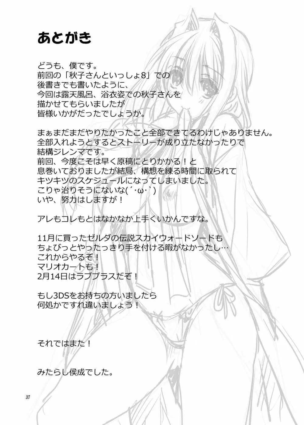 秋子さんといっしょ9 36ページ