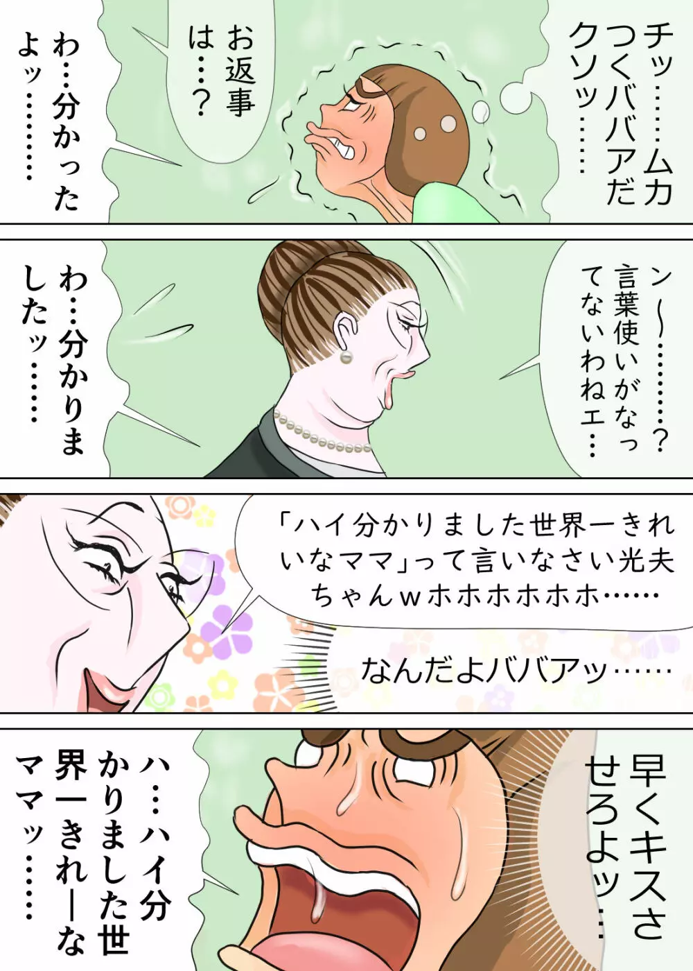 次男と教育ママ 40ページ