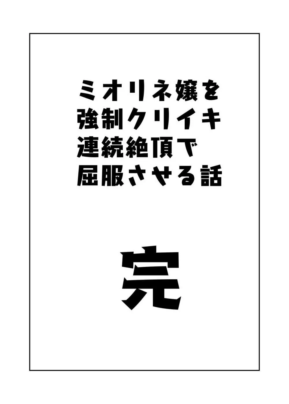 ミオリネ嬢を強制クリイキ連続絶頂で屈服させる話 34ページ