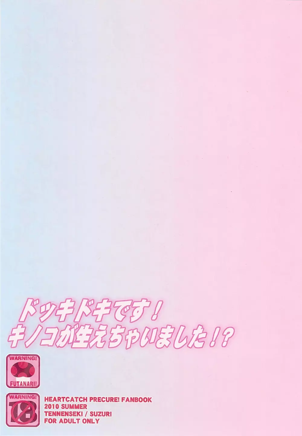 ドッキドキです！キノコが生えちゃいました！？ 20ページ