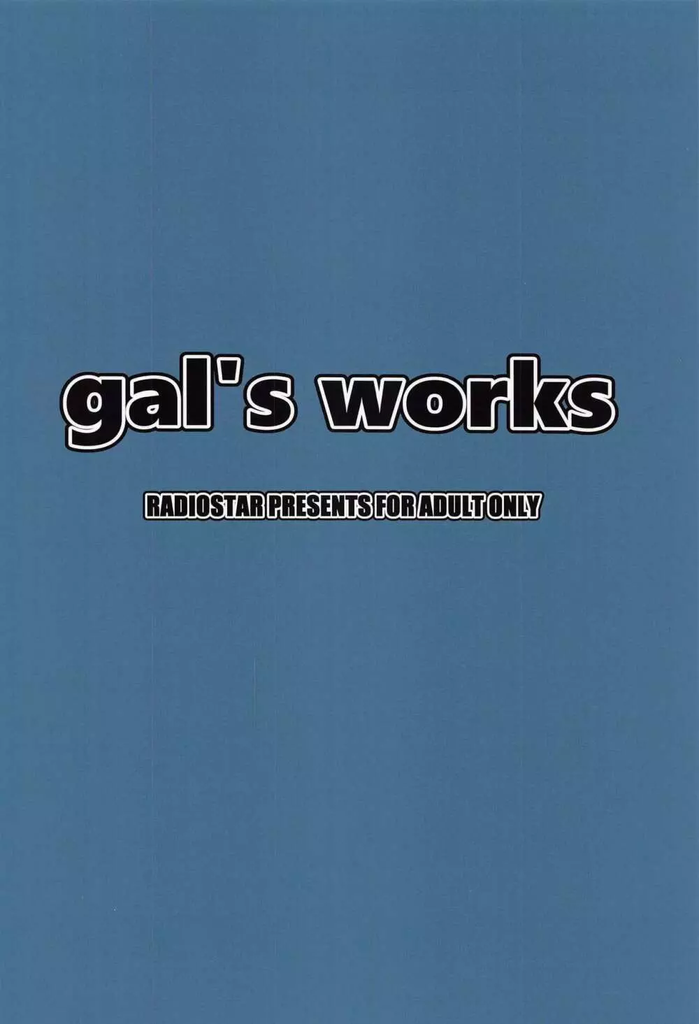 gal’s works 22ページ