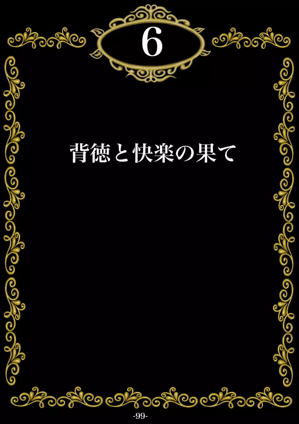 妊娠したい雌孕ませたい雄 100ページ