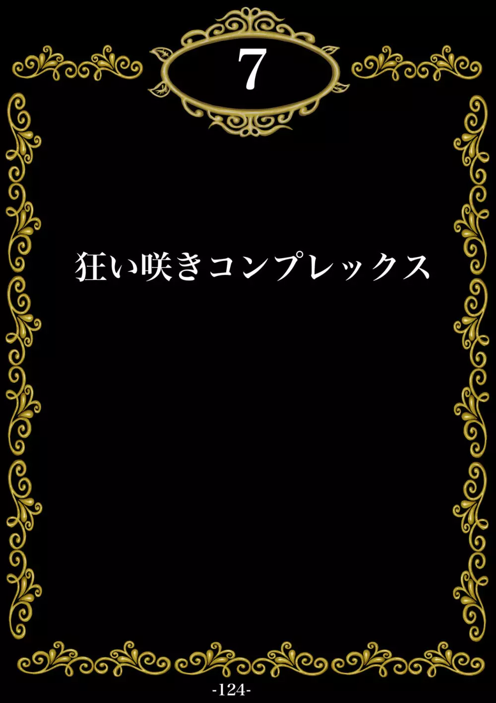 妊娠したい雌孕ませたい雄 125ページ