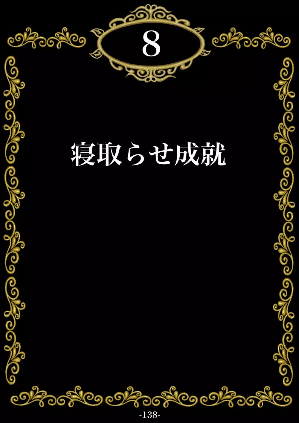 妊娠したい雌孕ませたい雄 139ページ