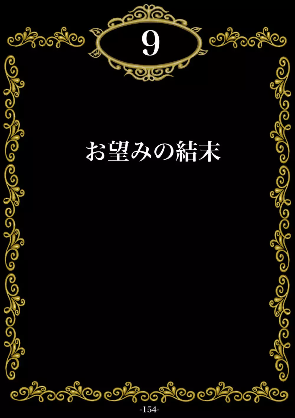 妊娠したい雌孕ませたい雄 155ページ