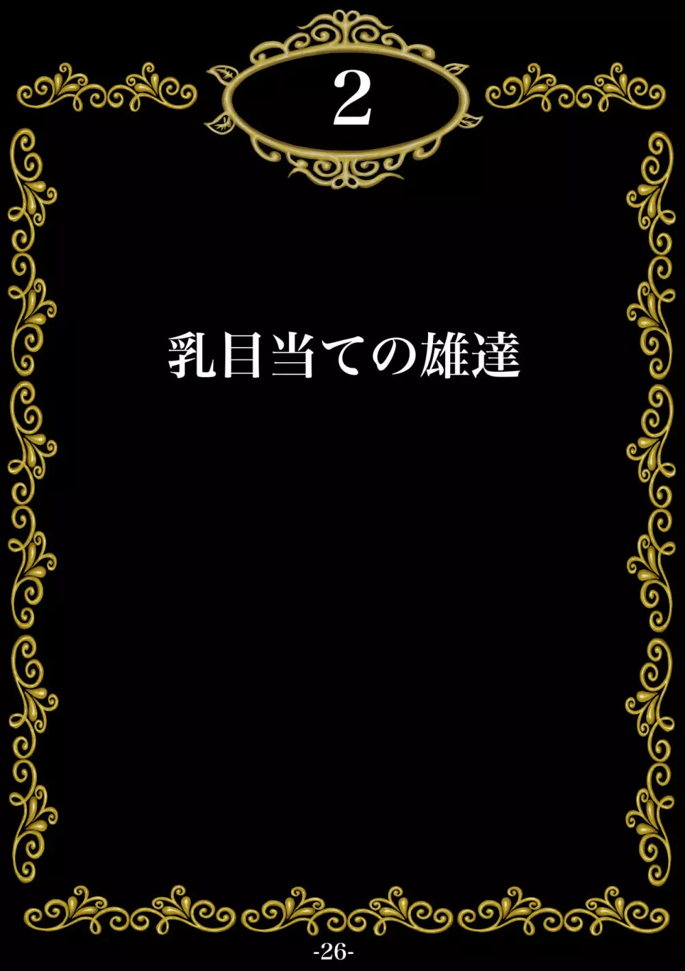 妊娠したい雌孕ませたい雄 27ページ