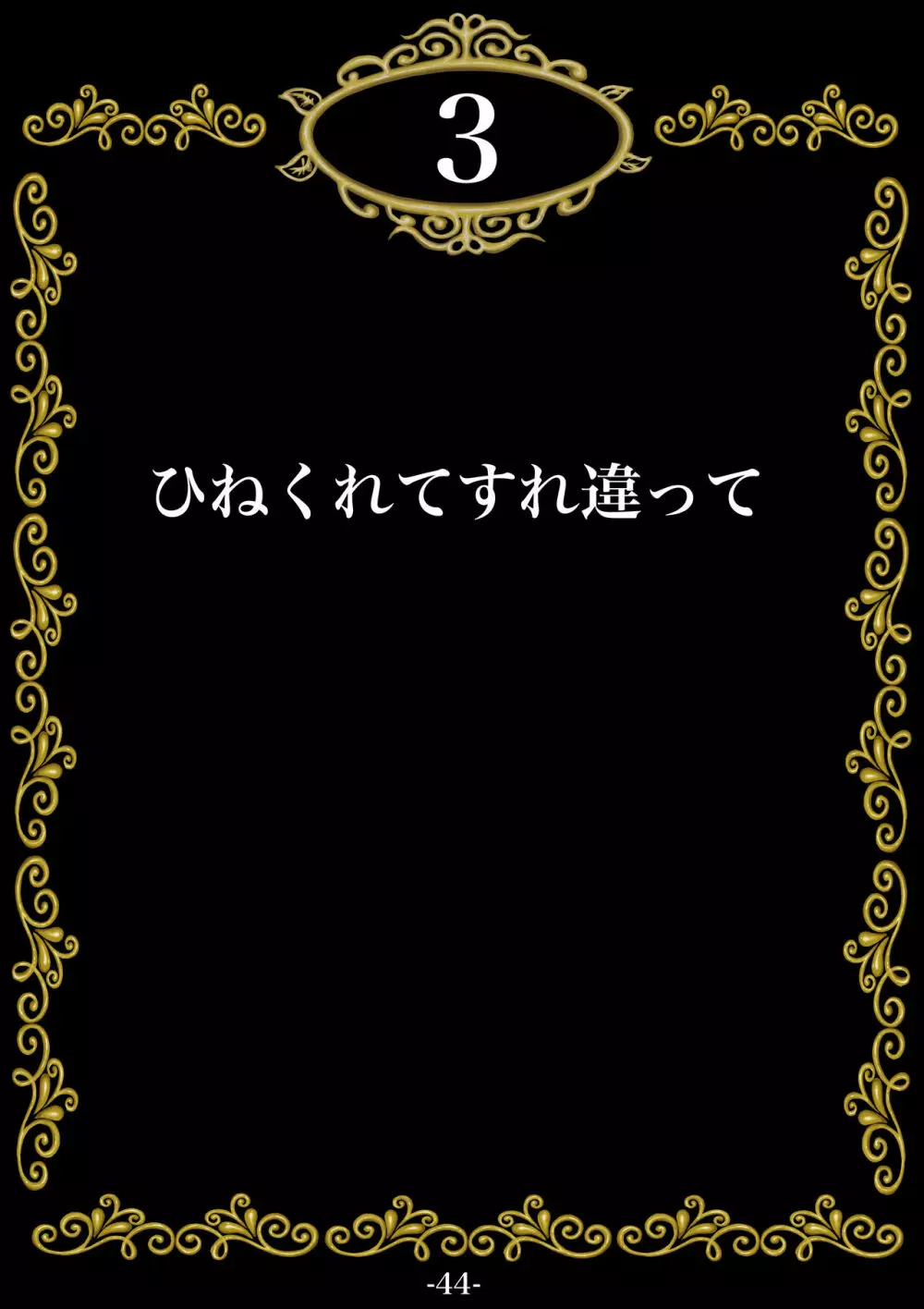 妊娠したい雌孕ませたい雄 45ページ