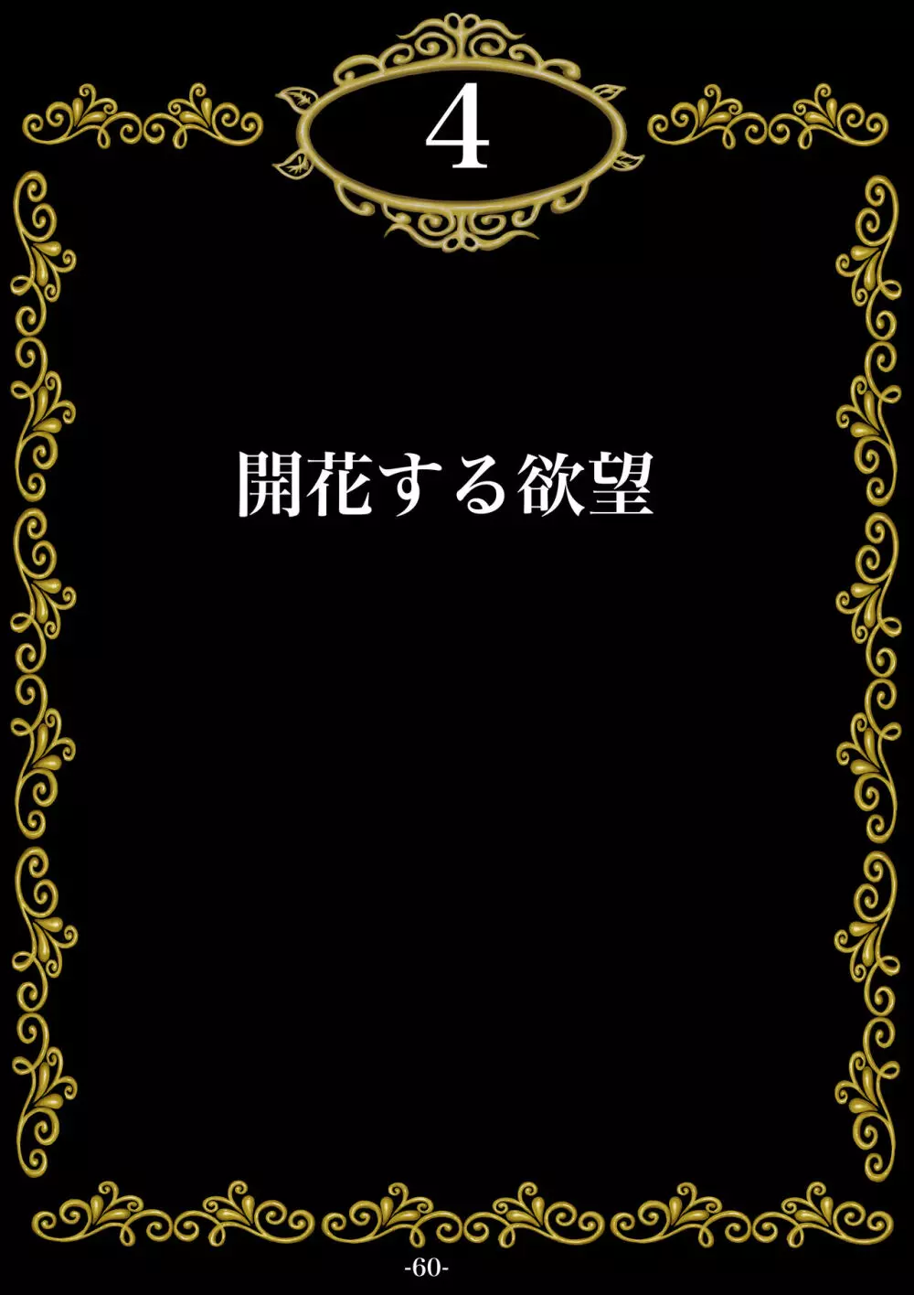 妊娠したい雌孕ませたい雄 61ページ