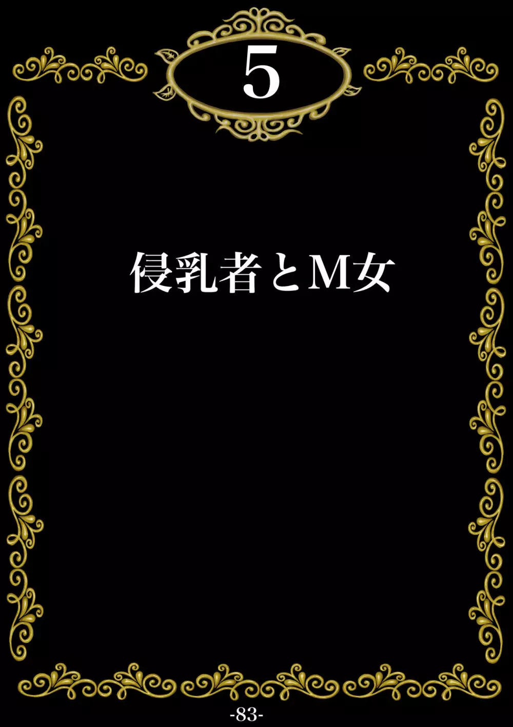 妊娠したい雌孕ませたい雄 84ページ