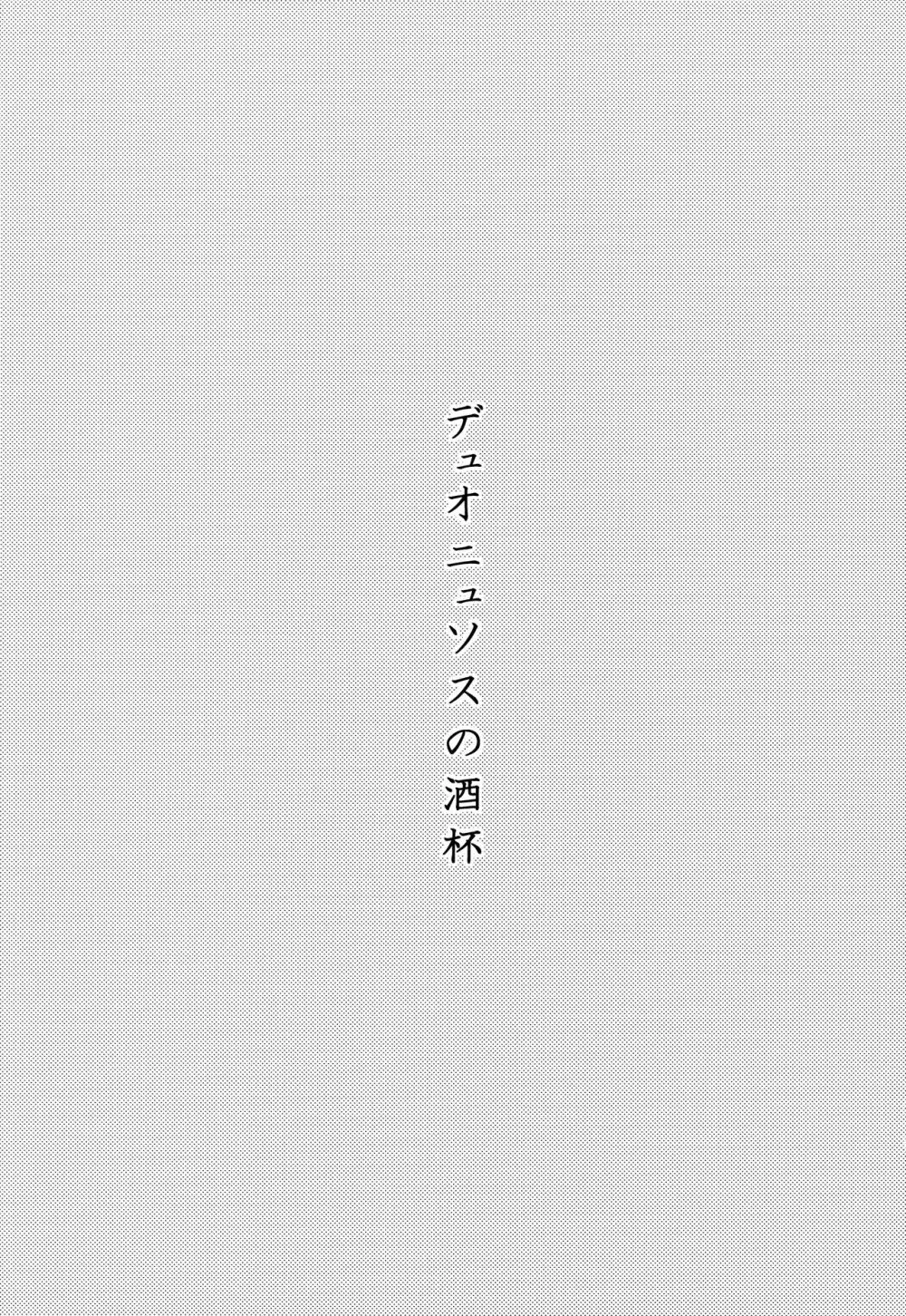 デュオニュソスの酒杯 26ページ