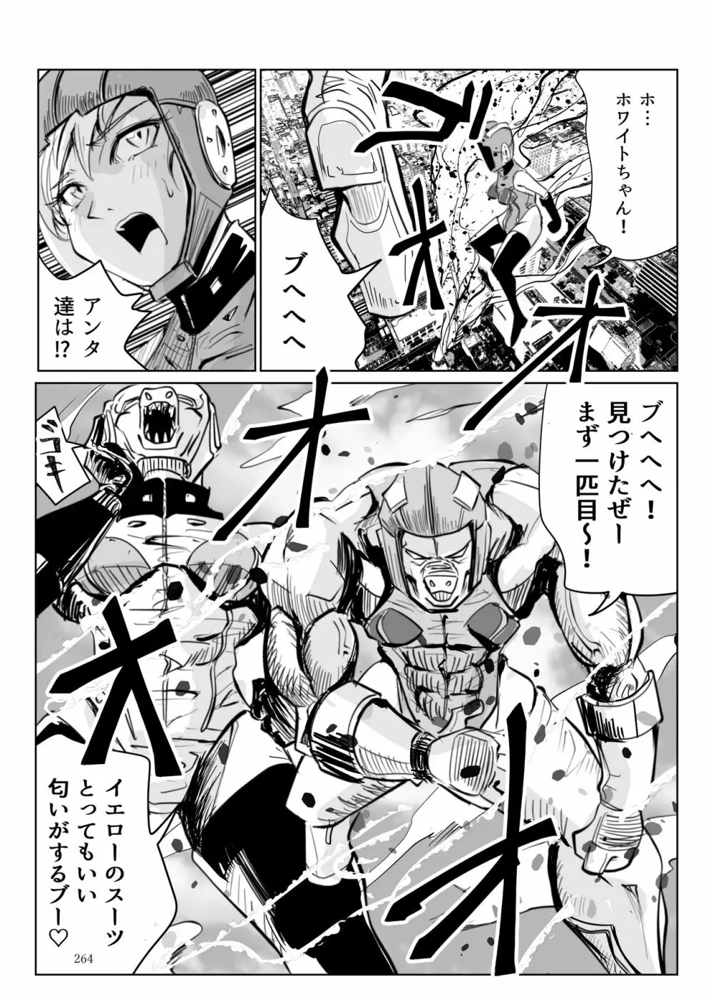 ヒロピン戦隊ピンチレンジャー 263ページ