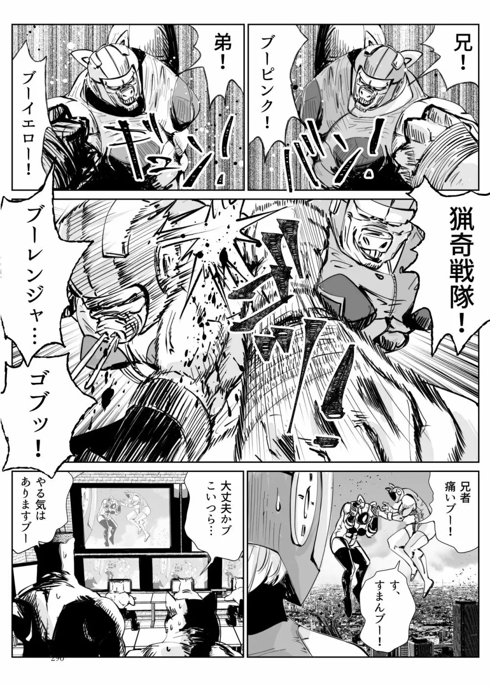 ヒロピン戦隊ピンチレンジャー 289ページ