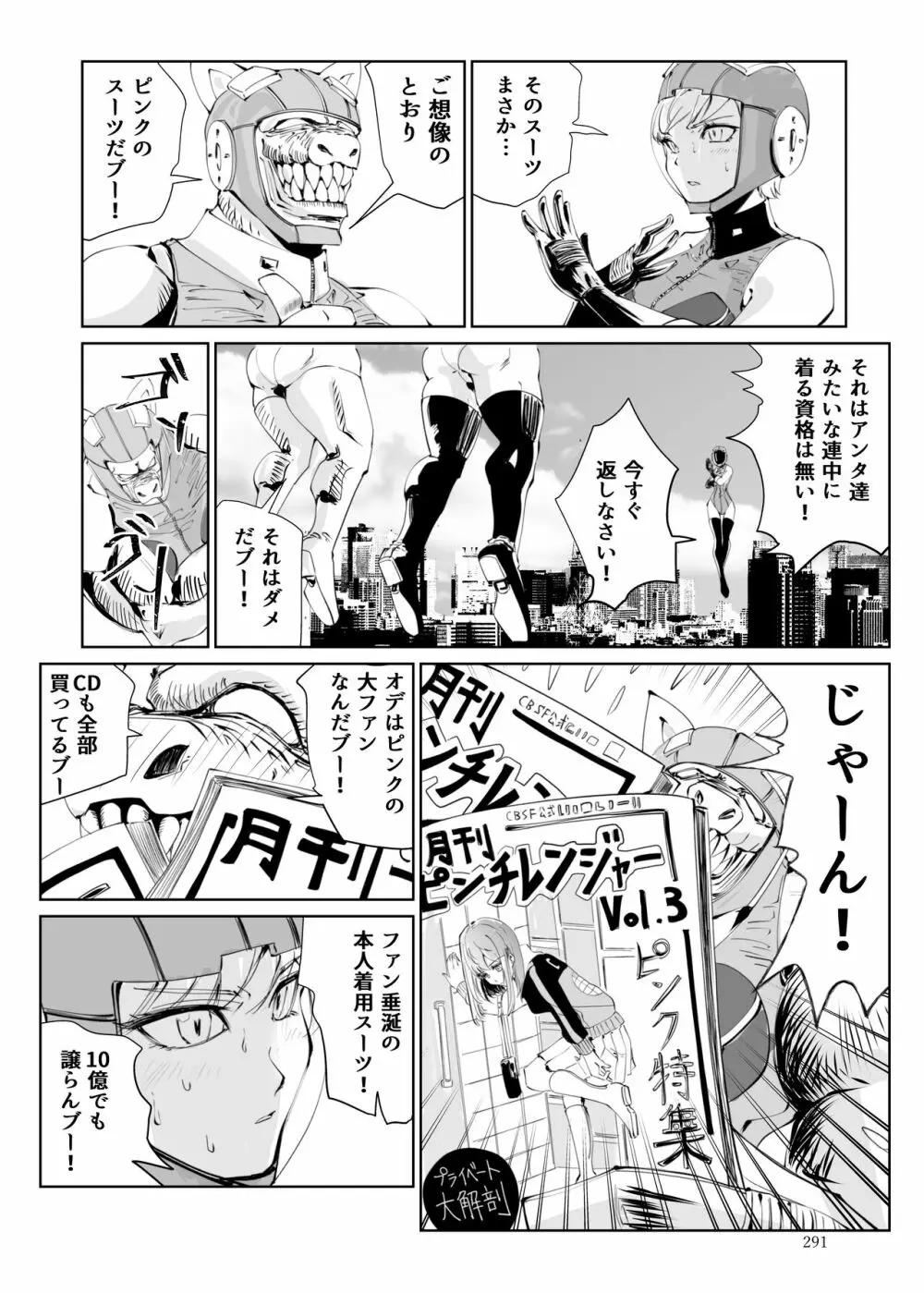 ヒロピン戦隊ピンチレンジャー 290ページ