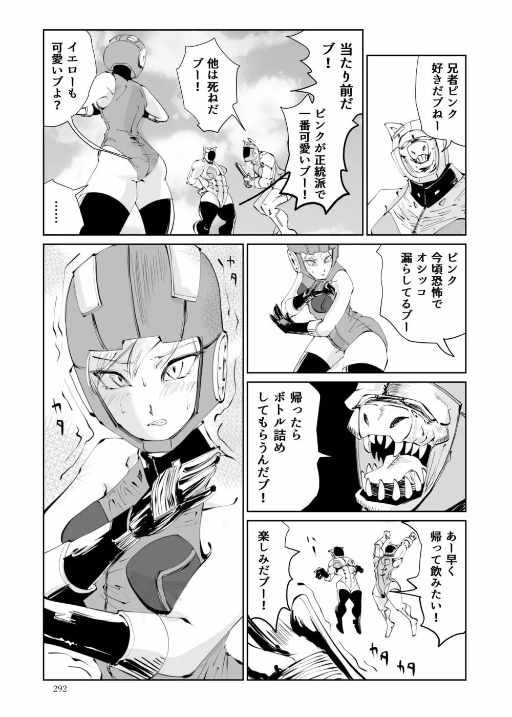 ヒロピン戦隊ピンチレンジャー 291ページ