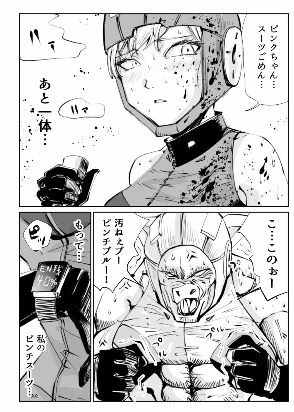 ヒロピン戦隊ピンチレンジャー 301ページ