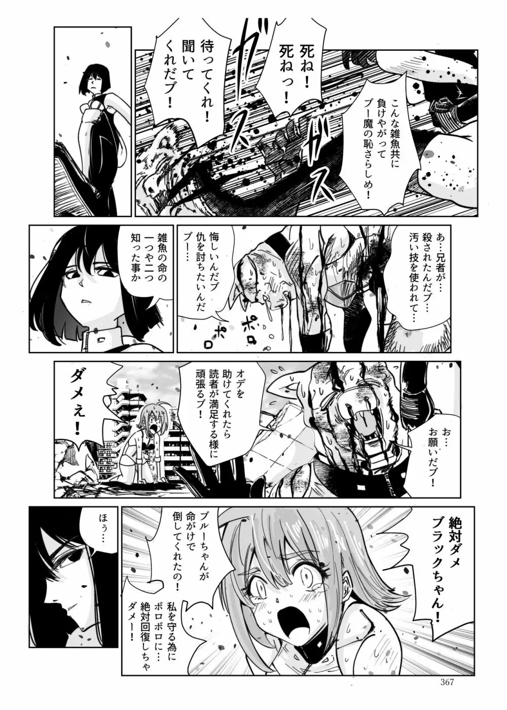 ヒロピン戦隊ピンチレンジャー 366ページ