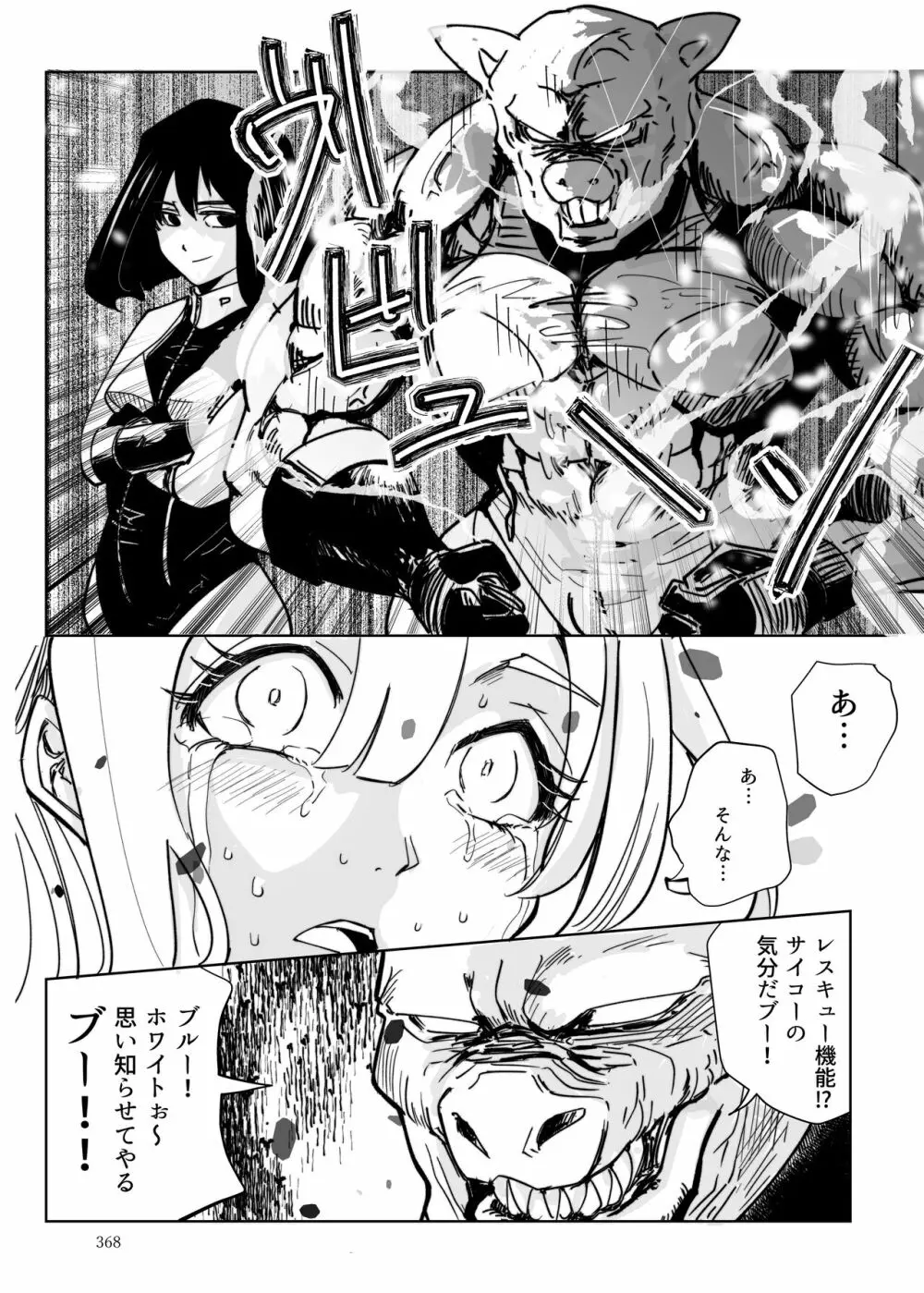 ヒロピン戦隊ピンチレンジャー 367ページ