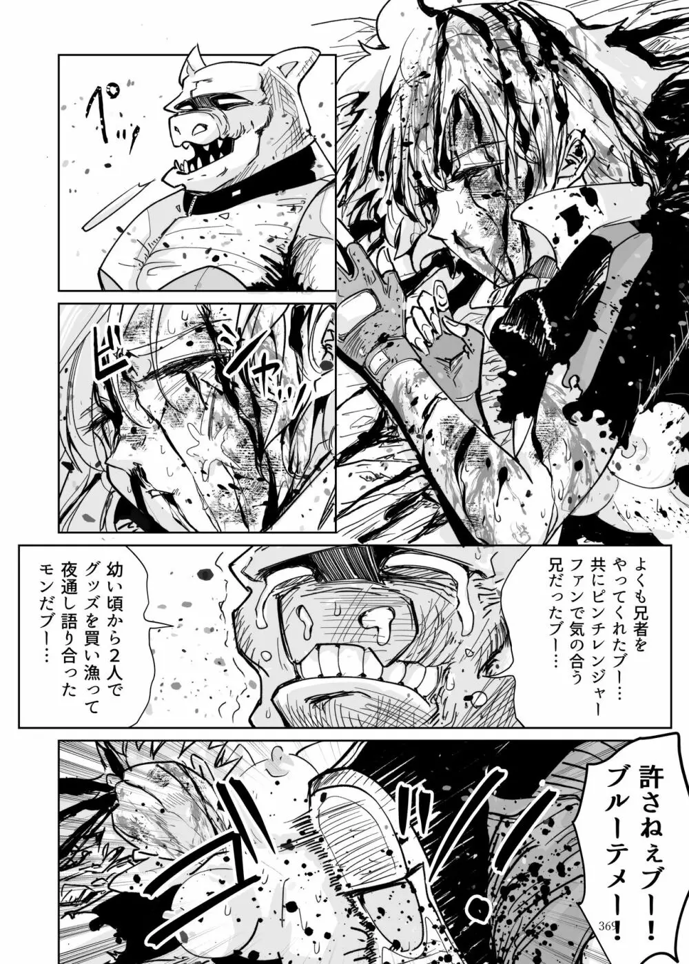 ヒロピン戦隊ピンチレンジャー 368ページ