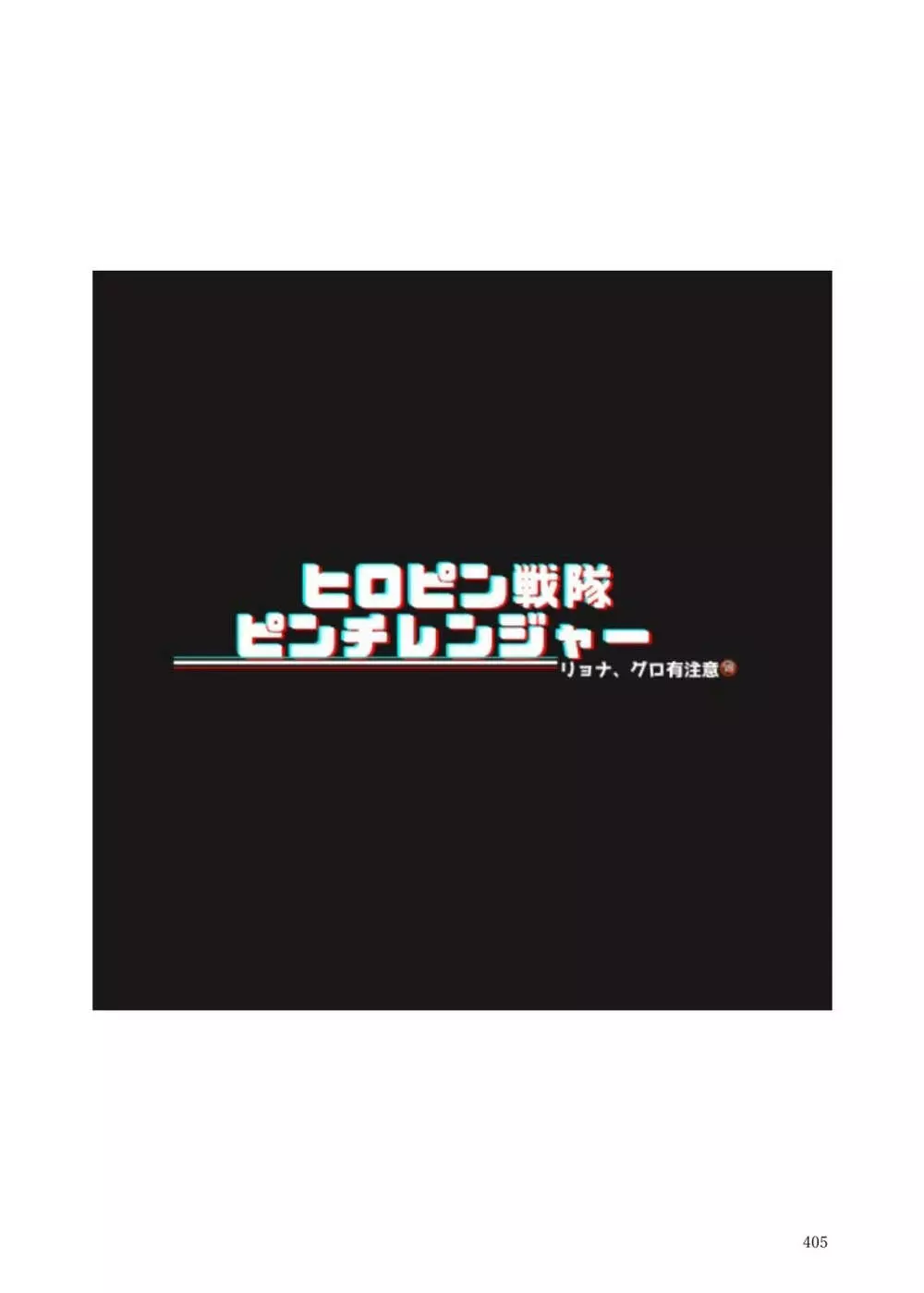 ヒロピン戦隊ピンチレンジャー 404ページ