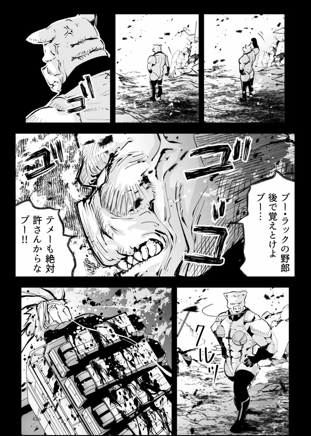 ヒロピン戦隊ピンチレンジャー 425ページ