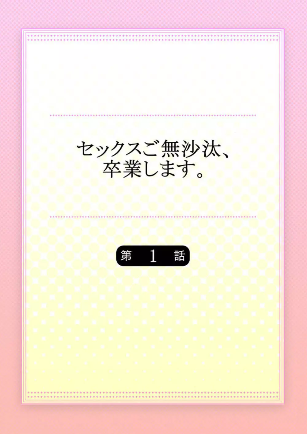 セックスご無沙汰、卒業します。 1 2ページ