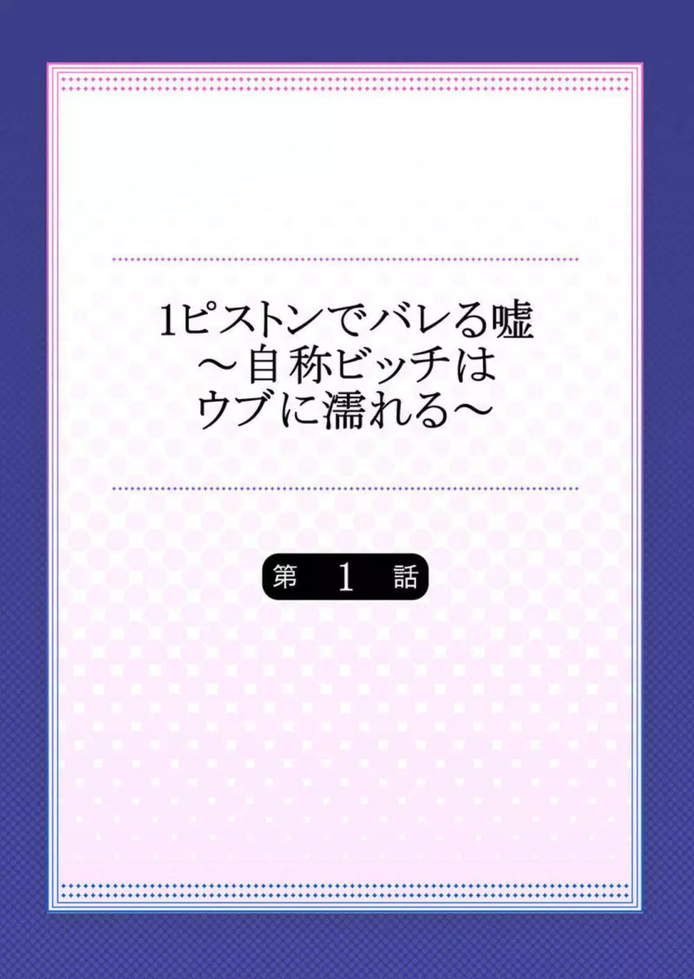 1ピストンでバレる嘘～自称ビッチはウブに濡れる～ 1 2ページ