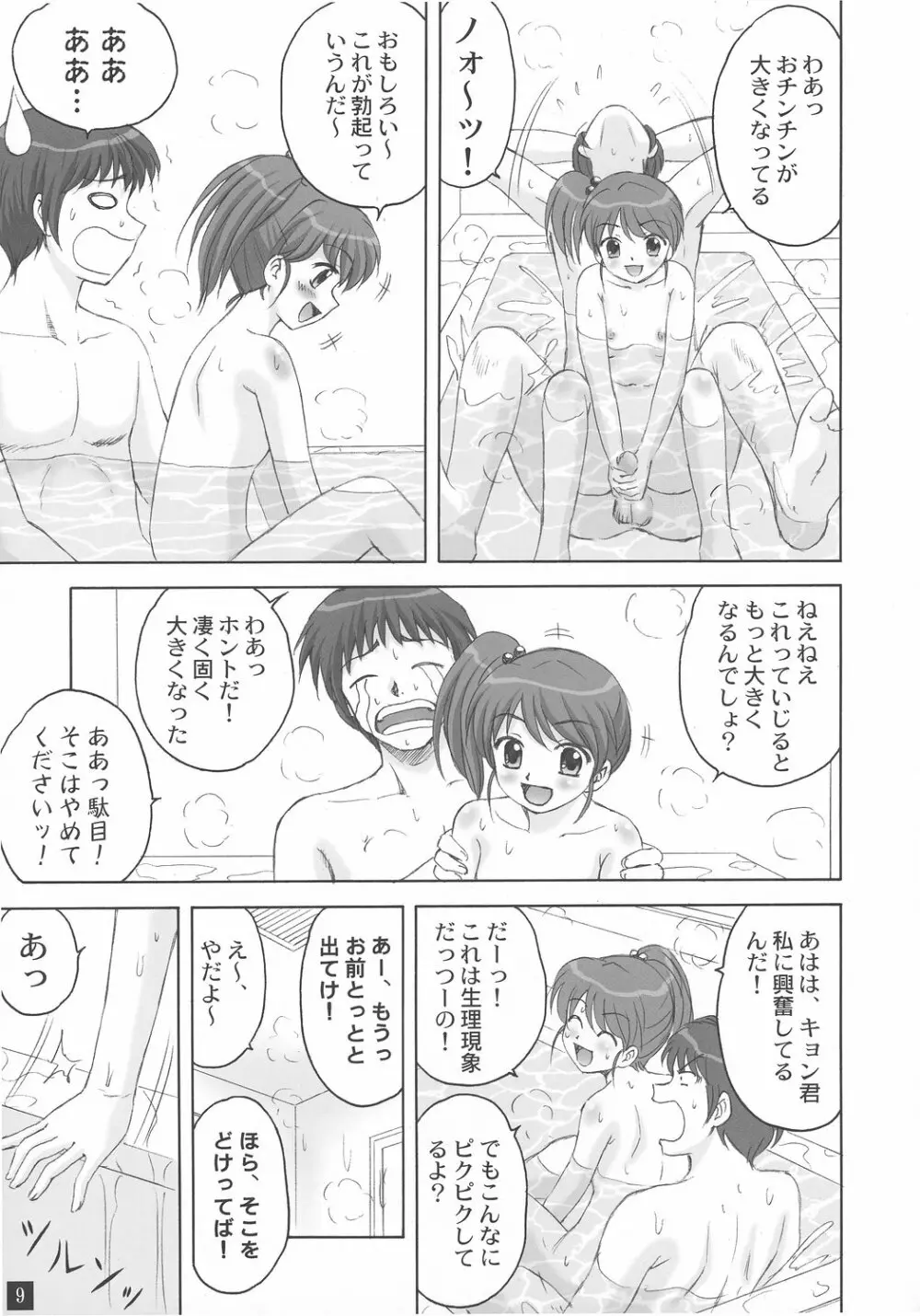 お風呂の中から妹ちゃん 8ページ