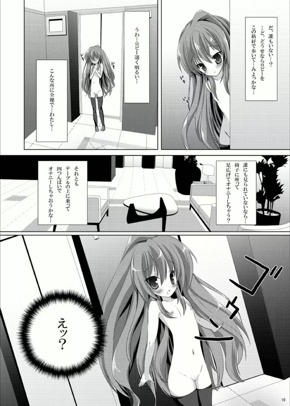 露出少女虎 9ページ