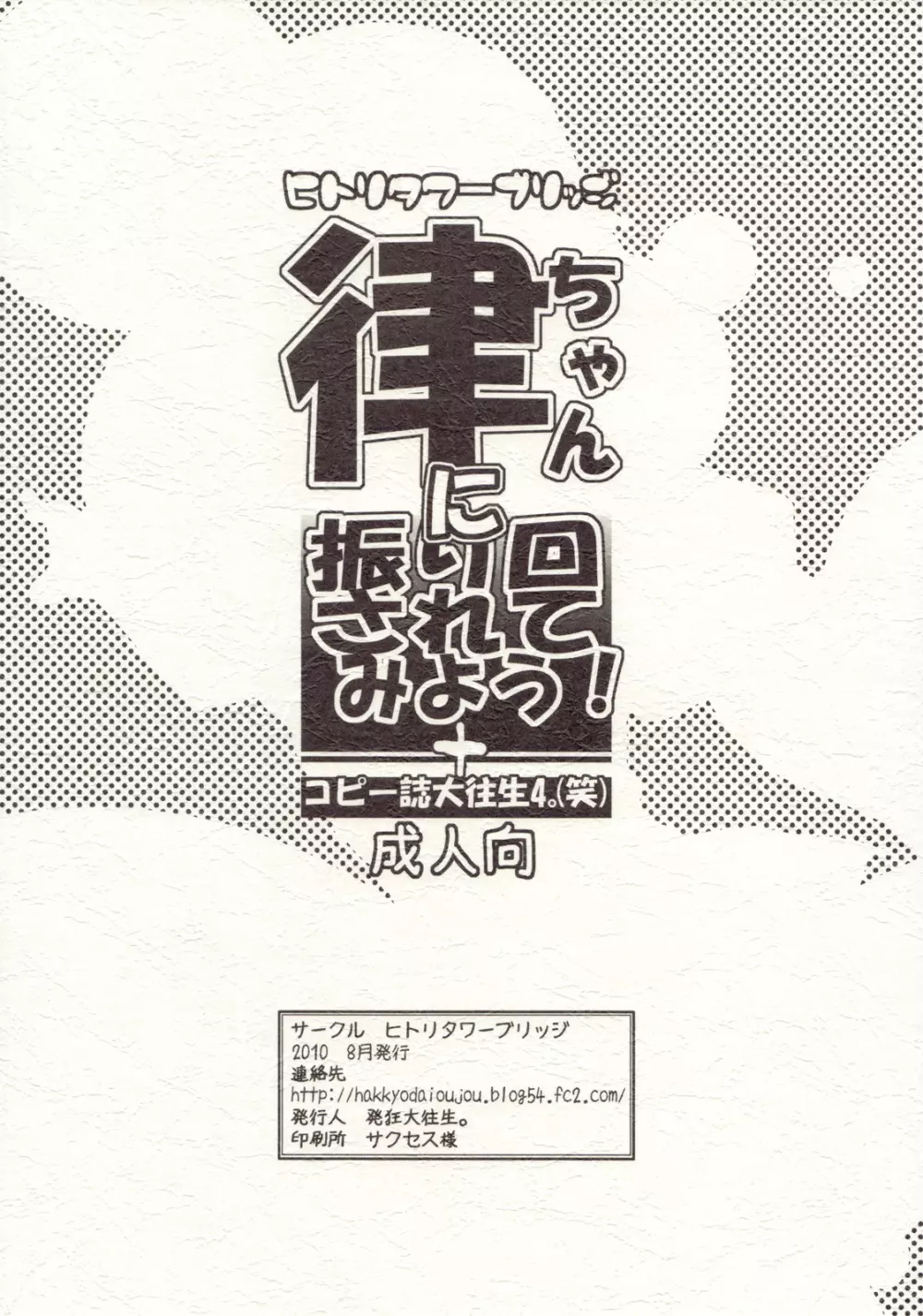 律ちゃんに振り回されてみよう！＋コピー誌大往生4。 30ページ