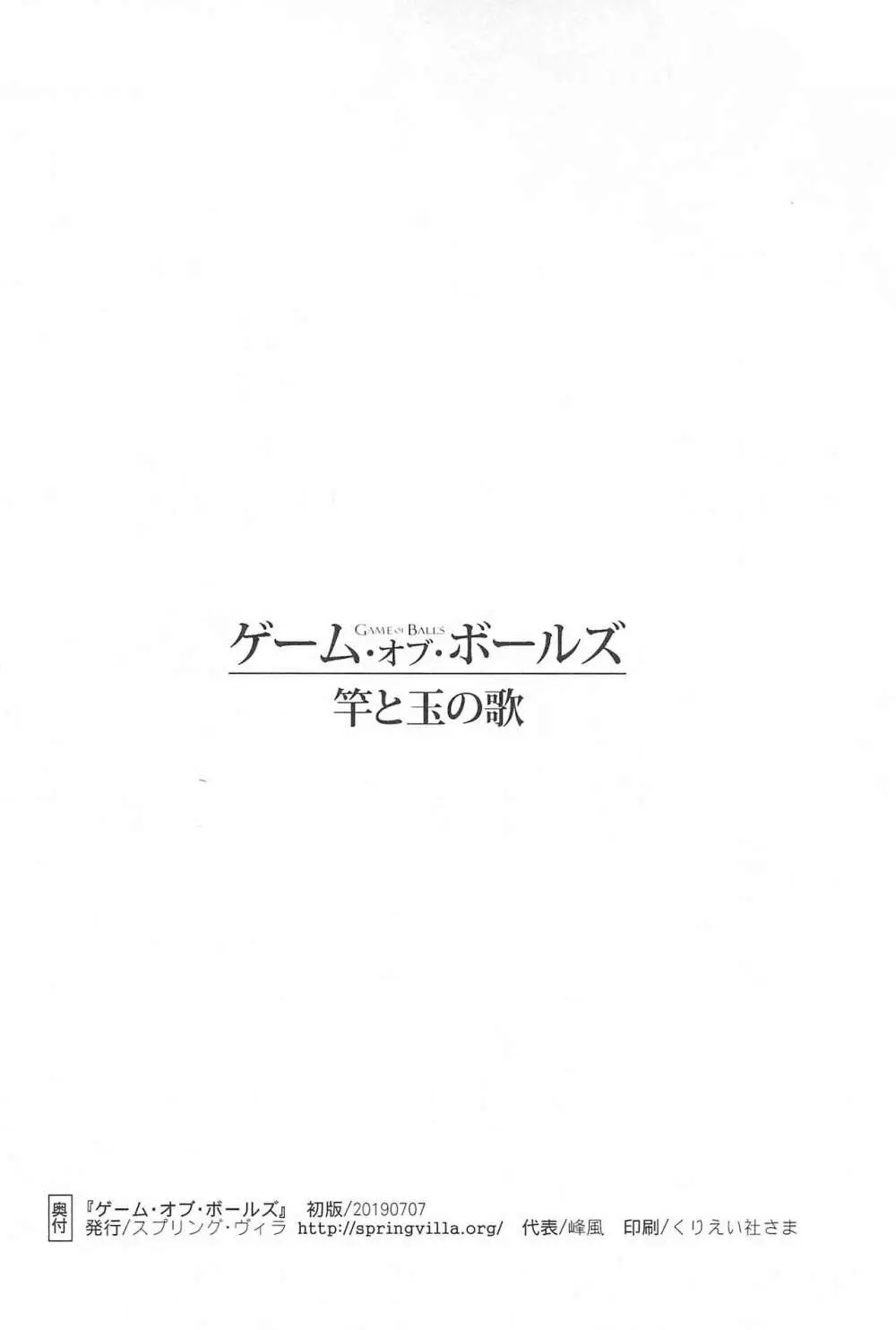 ゲーム・オブ・ボールズ 竿と玉の歌 32ページ