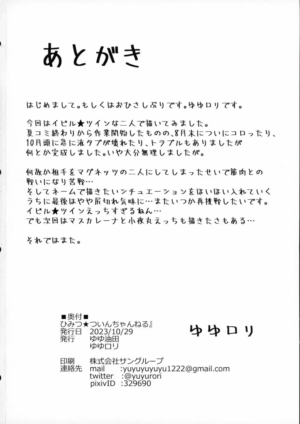 ひみつ★ついんちゃんねる 22ページ