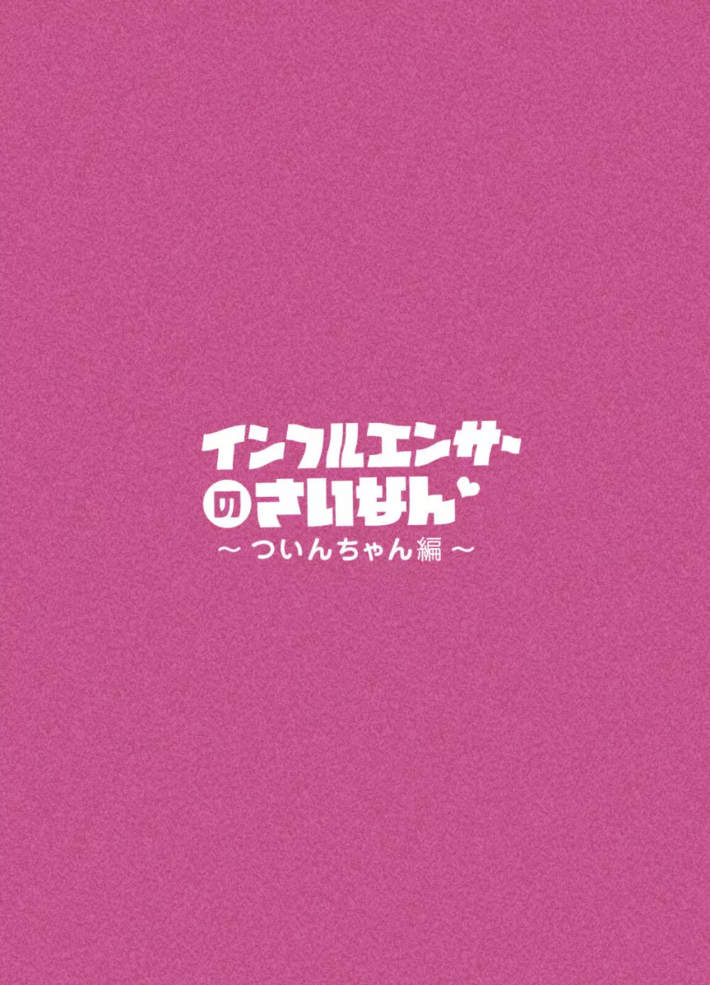 インフルエンサーのさいなん 〜ついんちゃん編〜 フルカラーGIFアニ付き！ 3ページ