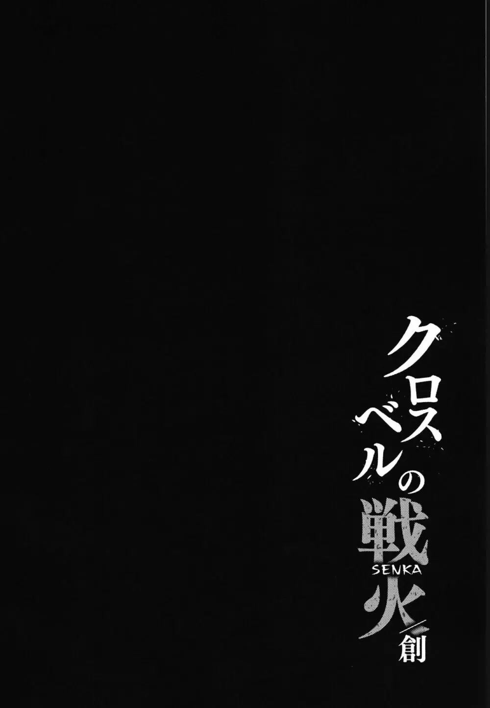 クロスベルの戦火/創 4ページ