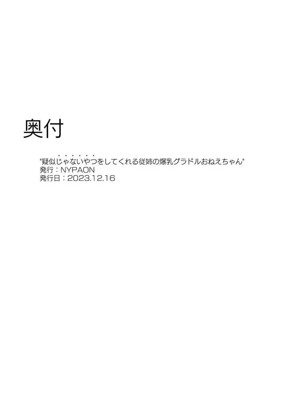 疑似じゃないやつをしてくれる従姉の爆乳グラドルおねえちゃん 59ページ