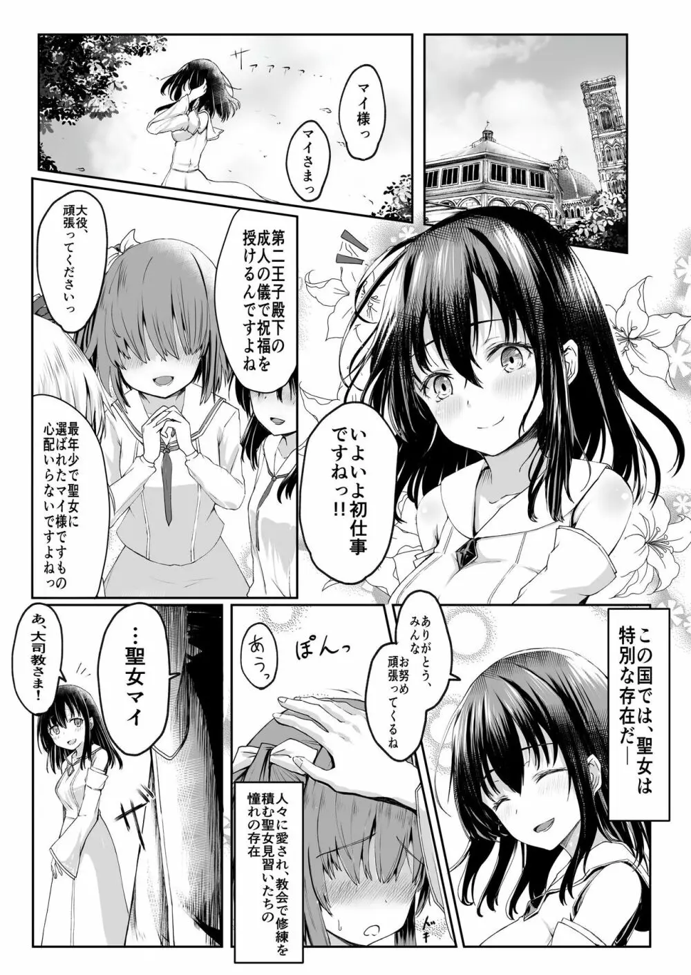 何も知らない黒髪聖女が悪徳司教におマンコを汚される話 2ページ