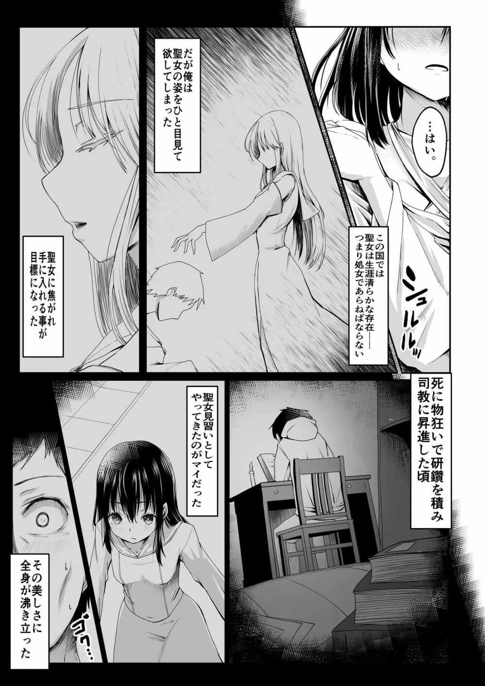 何も知らない黒髪聖女が悪徳司教におマンコを汚される話 4ページ