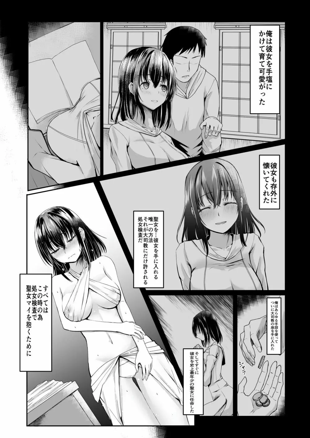 何も知らない黒髪聖女が悪徳司教におマンコを汚される話 5ページ