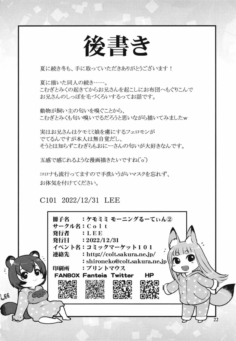 ケモミミモーニングるーてぃん2 21ページ