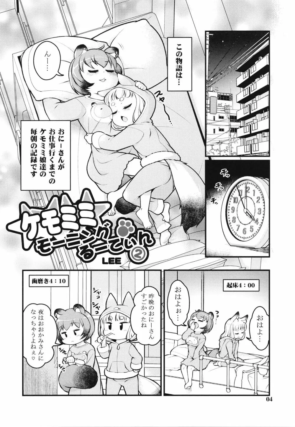 ケモミミモーニングるーてぃん2 3ページ