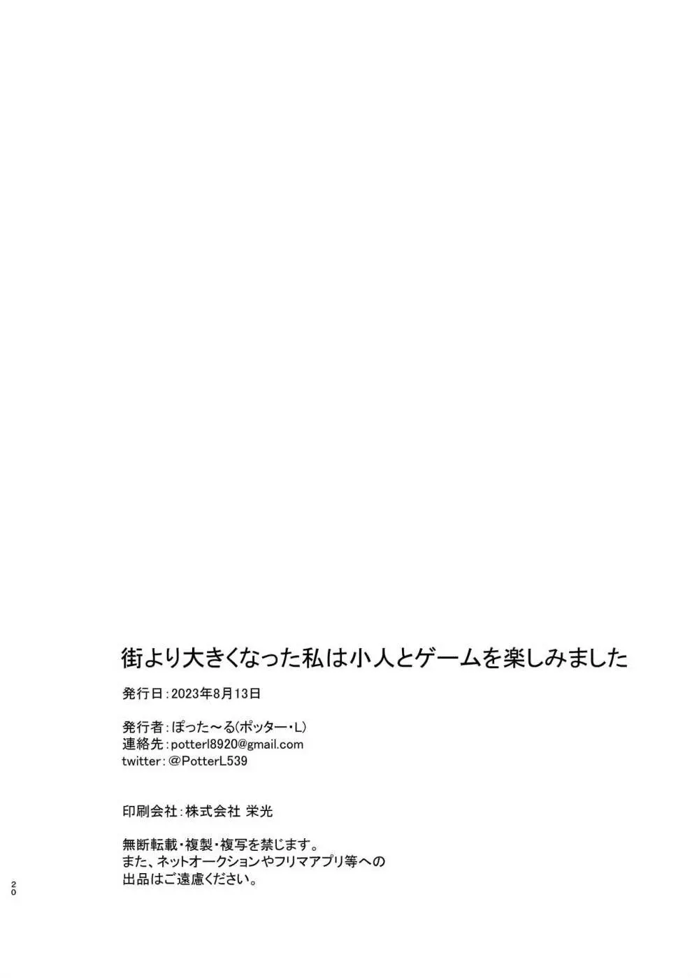 街より大きくなった私は小人とゲームを楽しみました 18ページ