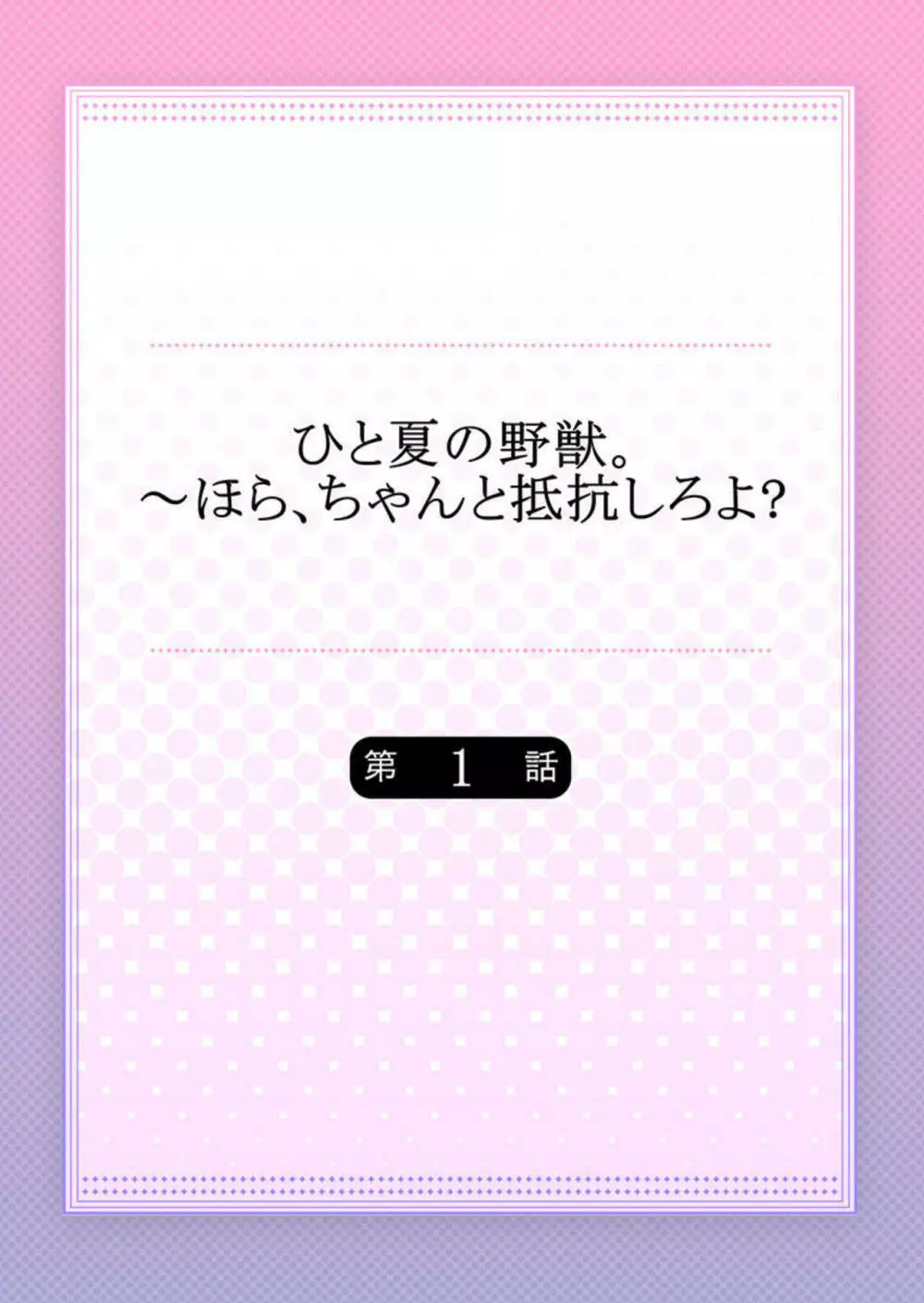 ひと夏の野獣。～ほら、ちゃんと抵抗しろよ? 1 2ページ