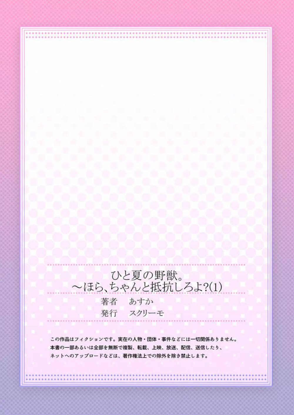 ひと夏の野獣。～ほら、ちゃんと抵抗しろよ? 1 27ページ