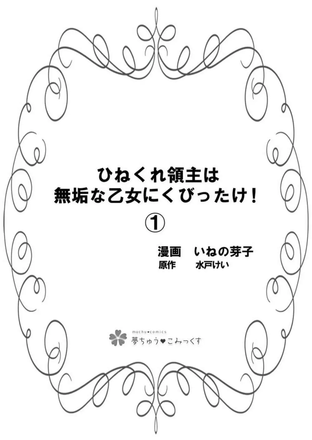 ひねくれ領主は無欲な乙女にくびったけ! 1 3ページ