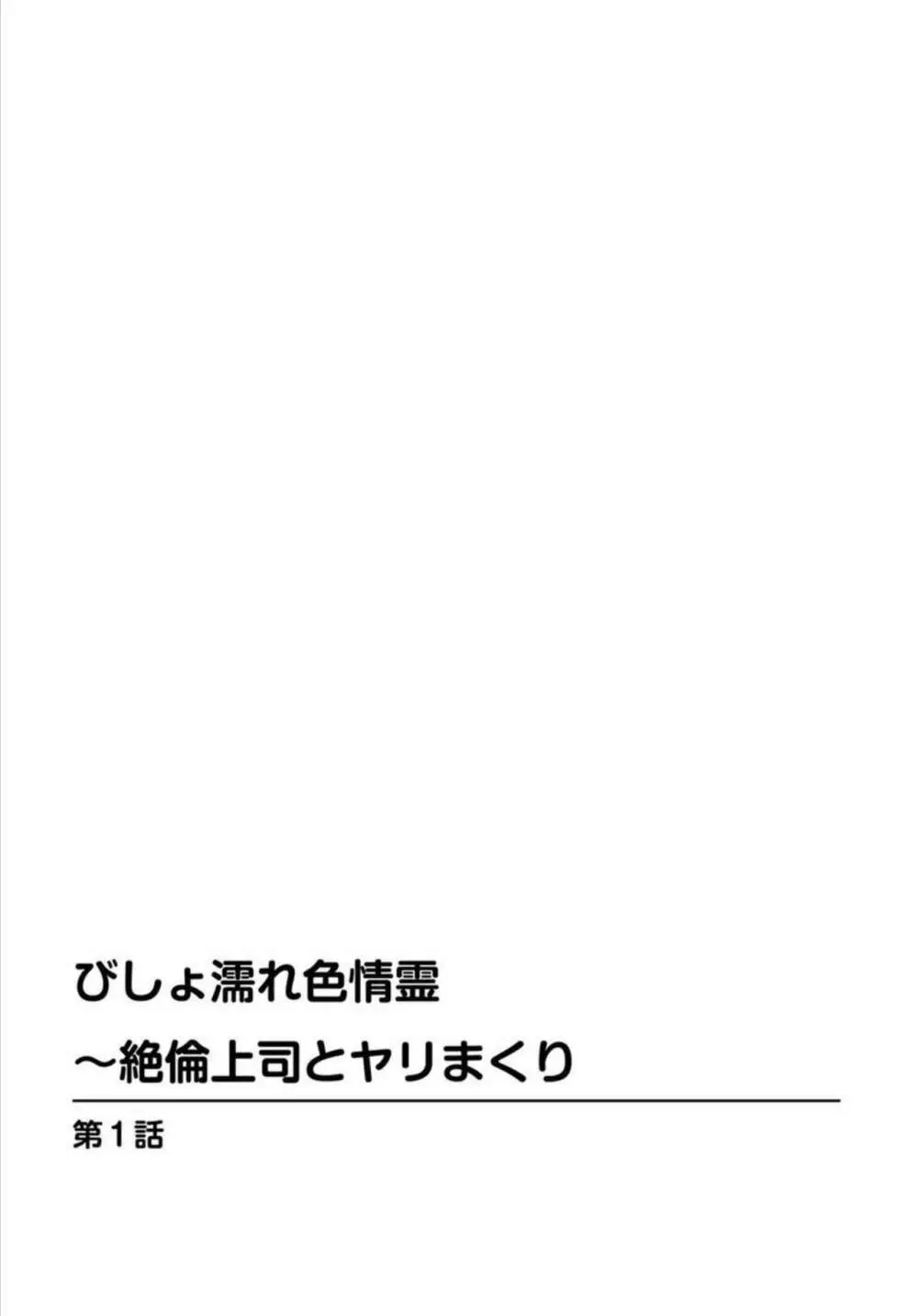 びしょ濡れ色情霊～絶倫上司とヤリまくり 1 2ページ