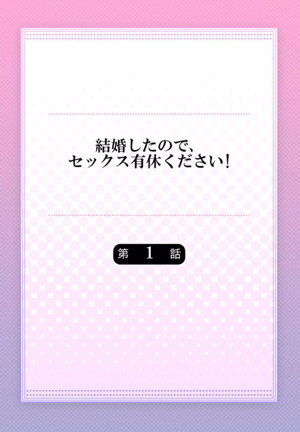 結婚したので、セックス有休ください! 1 2ページ