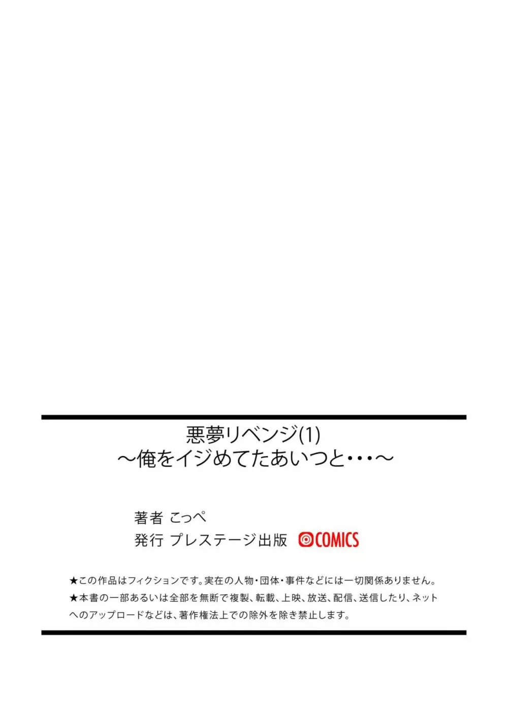 悪夢リベンジ～俺をイジめてたあいつと…～ 1 31ページ