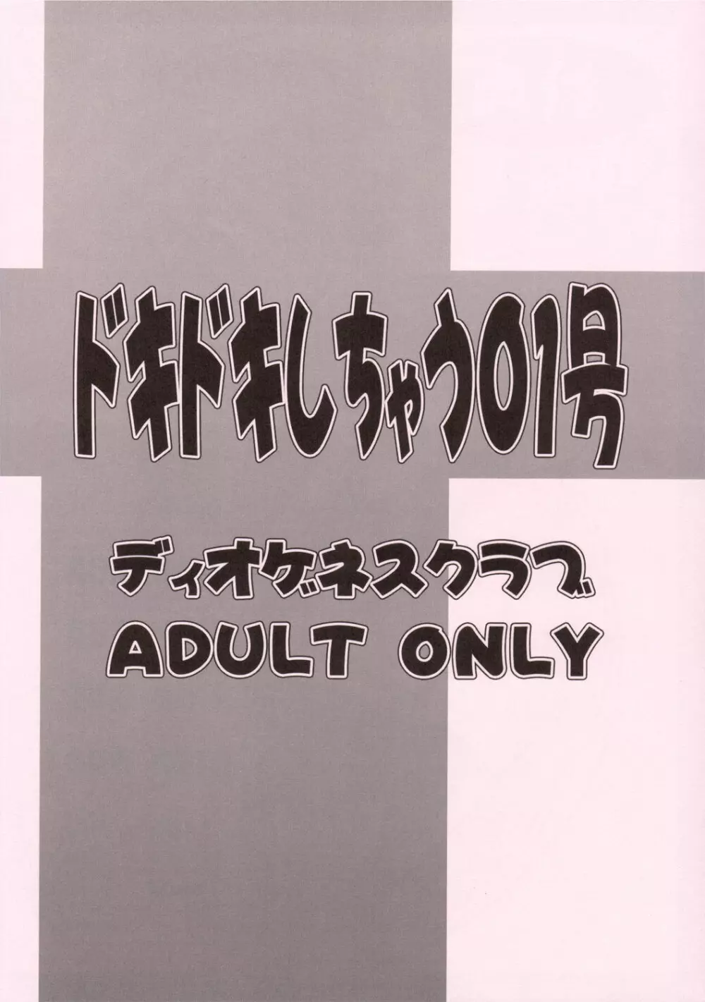 ドキドキしちゃう 01号 14ページ