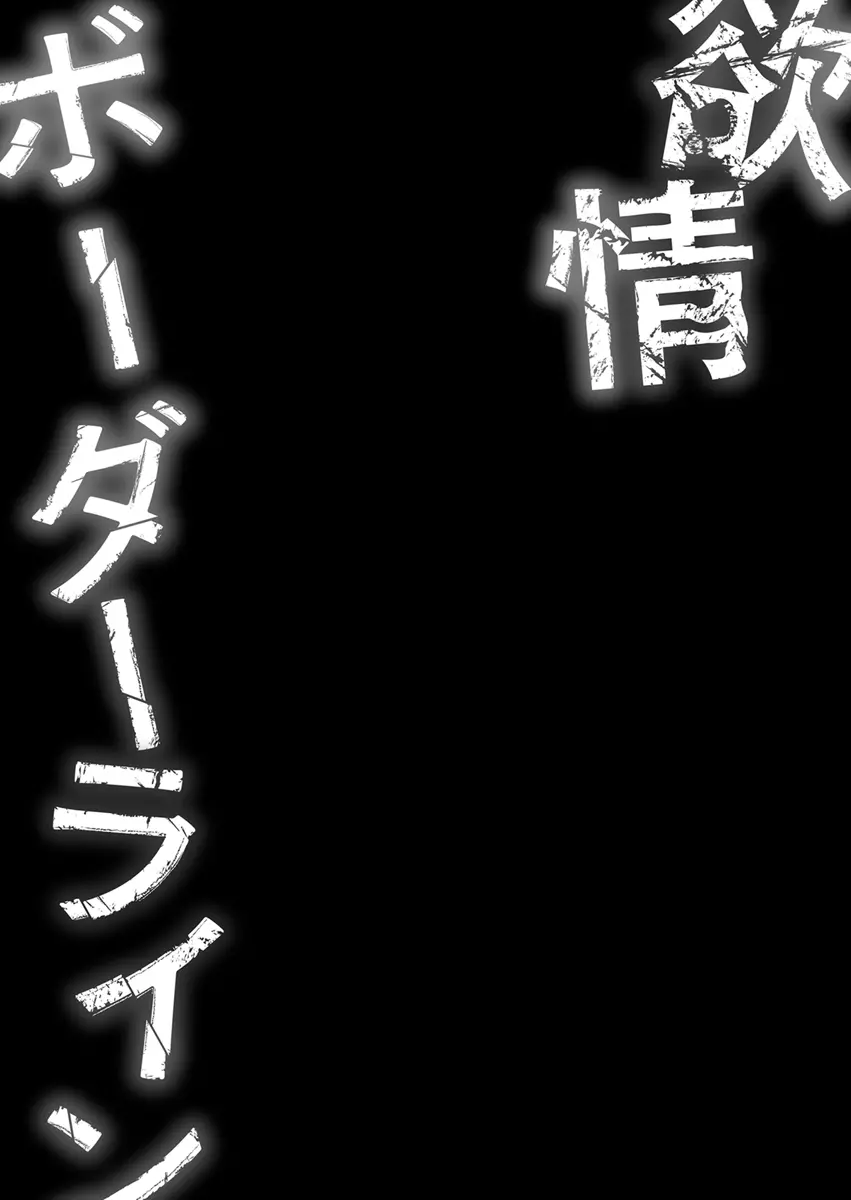 欲情ボーダーライン 111ページ