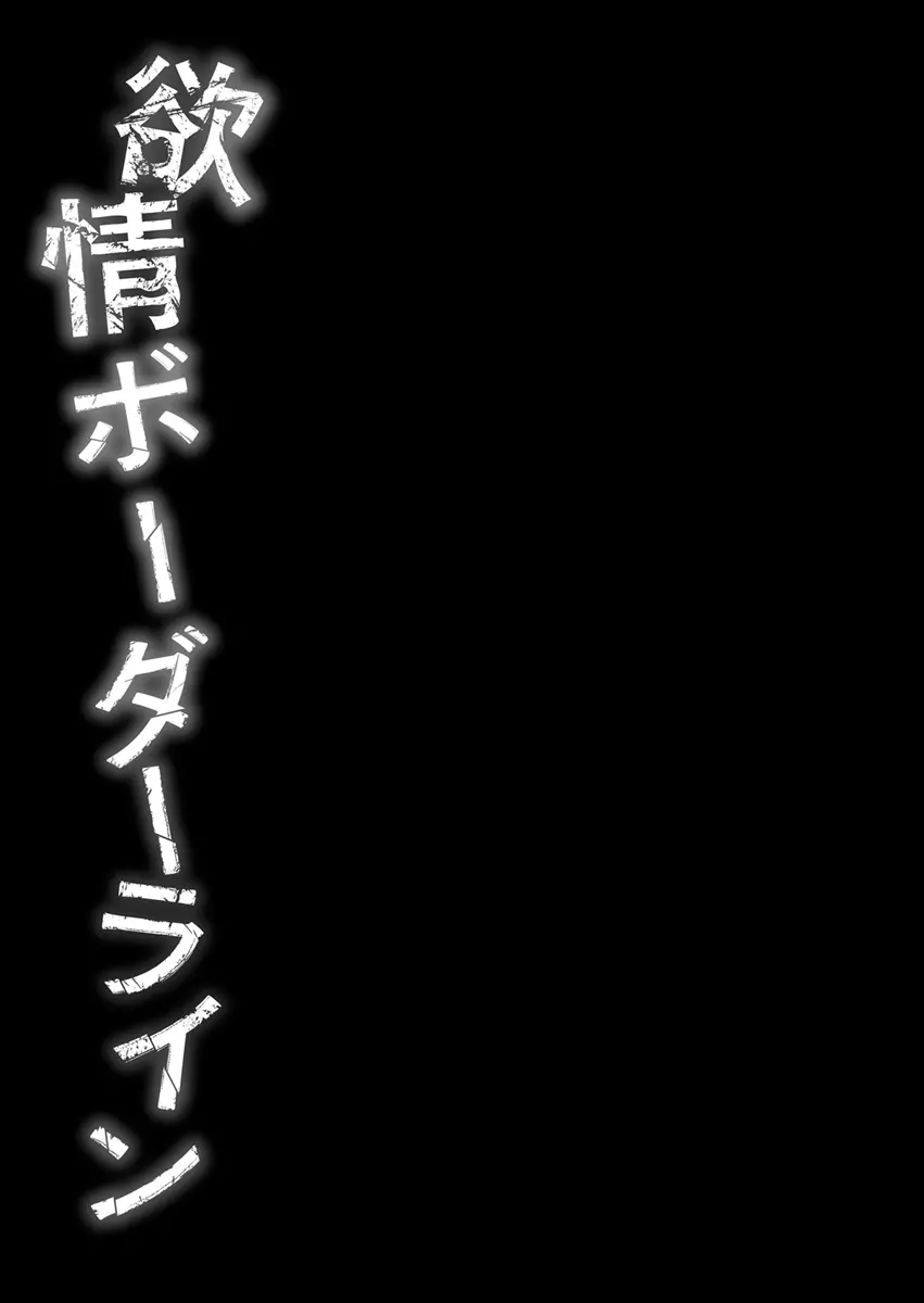 欲情ボーダーライン 158ページ