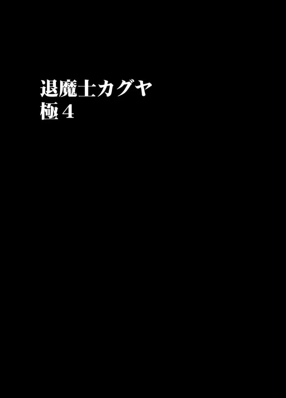 退魔士カグヤ極4 13ページ